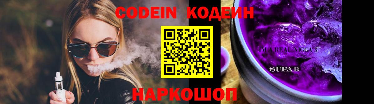 Кодеин Purple Drank  Вход с VPN  Кодеин Purple Drank  Сердобск 